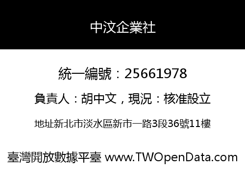 中汶企業社