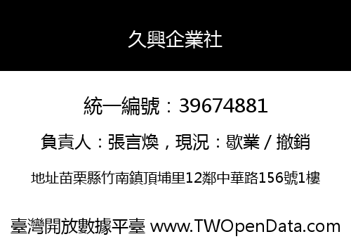 久興企業社