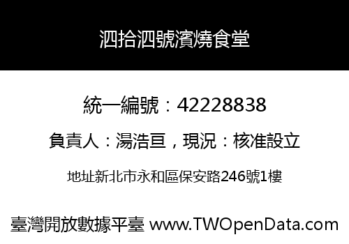 泗拾泗號濱燒食堂