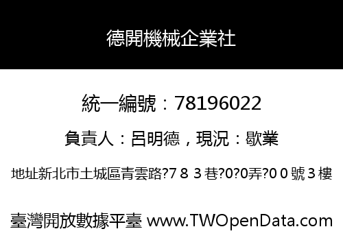 德開機械企業社