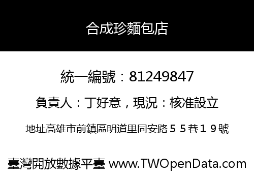 合成珍麵包店