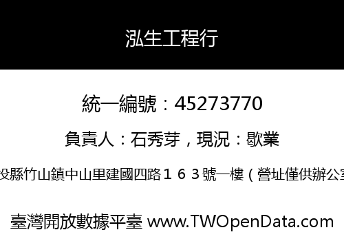 泓生工程行