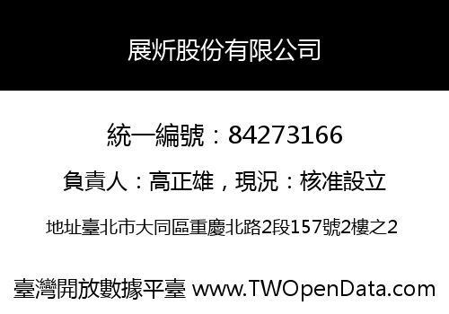 展炘股份有限公司