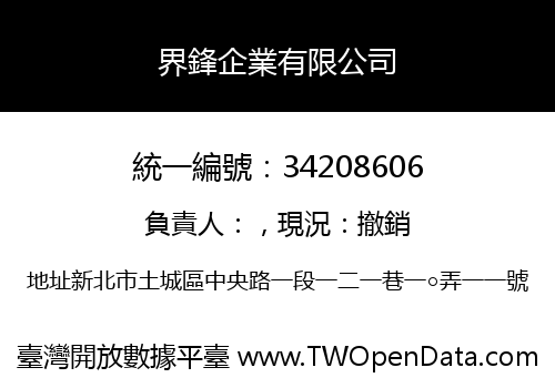 界鋒企業有限公司