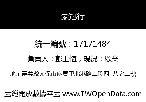 豪冠行