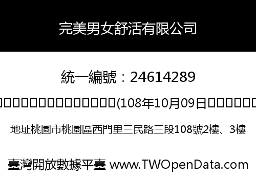 完美男女舒活有限公司
