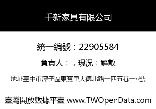 千新家具有限公司