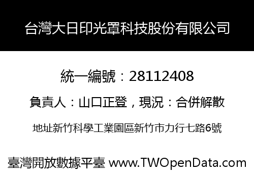 台灣大日印光罩科技股份有限公司