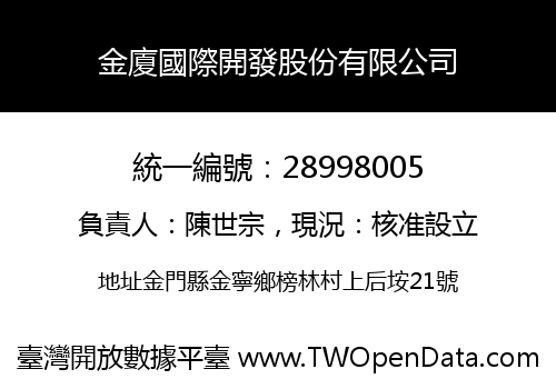 金廈國際開發股份有限公司