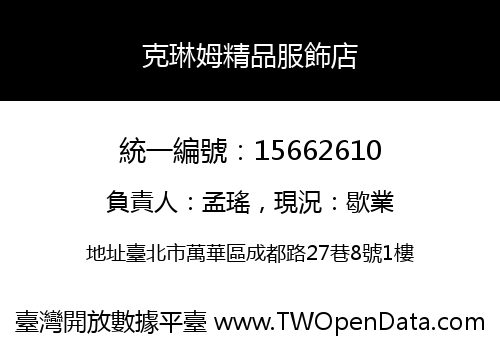 克琳姆精品服飾店