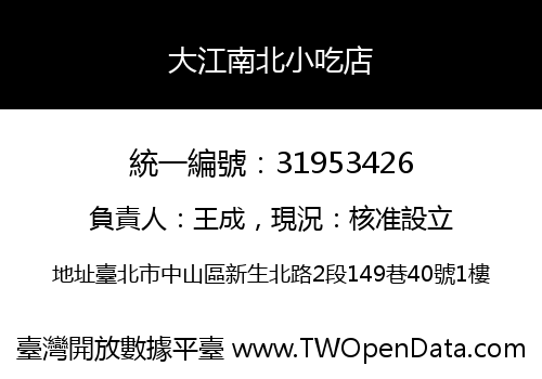 大江南北小吃店