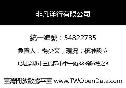 非凡洋行有限公司