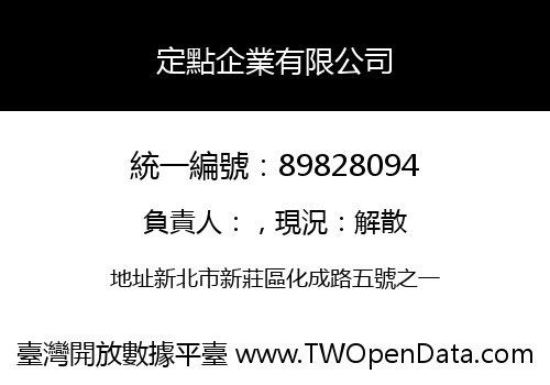 定點企業有限公司