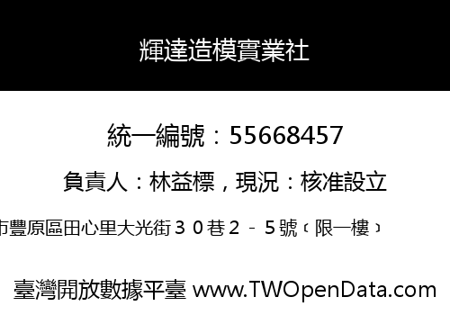輝達造模實業社
