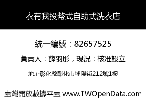 衣有我投幣式自助式洗衣店