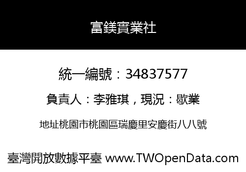 富鎂實業社