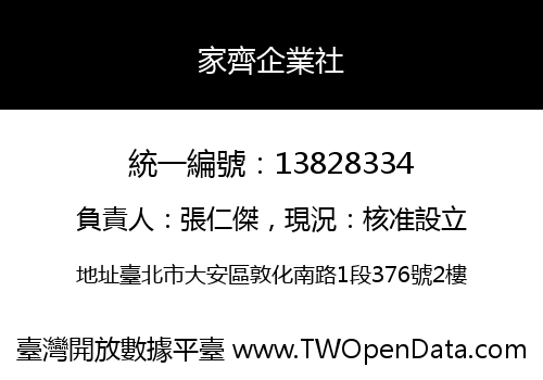 家齊企業社
