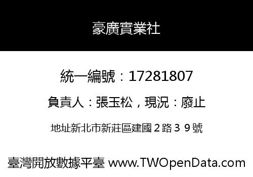豪廣實業社