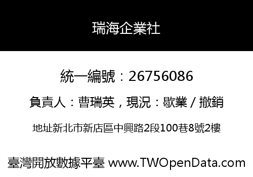 瑞海企業社