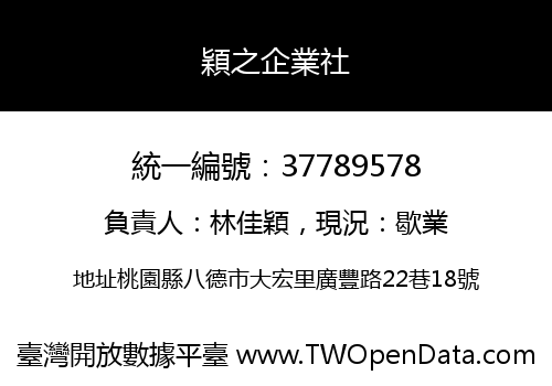 穎之企業社