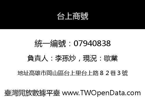 台上商號