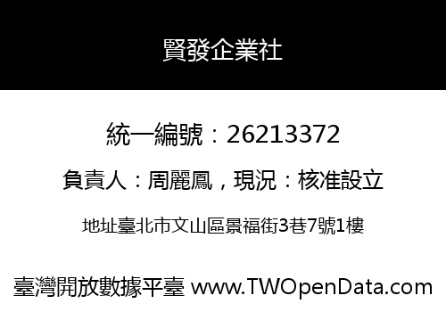 賢發企業社