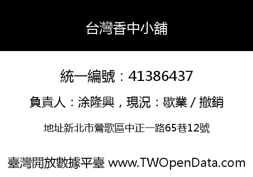 台灣香中小舖