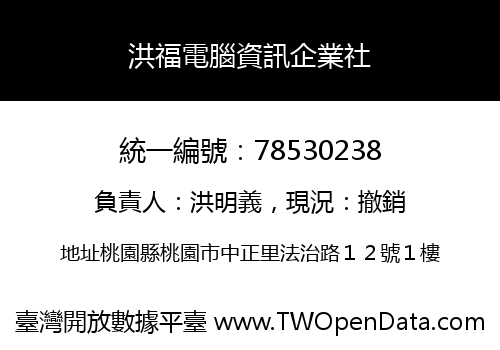 洪福電腦資訊企業社