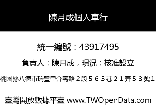陳月成個人車行