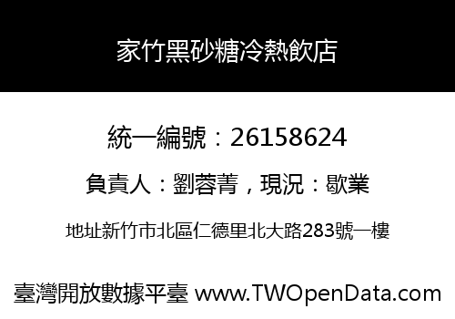 家竹黑砂糖冷熱飲店