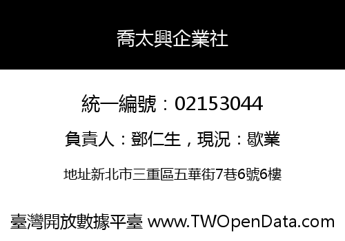 喬太興企業社