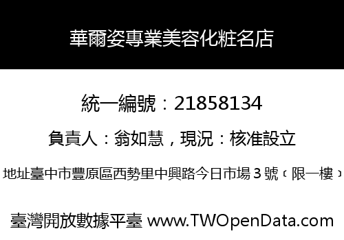 華爾姿專業美容化粧名店