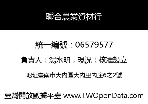 聯合農業資材行