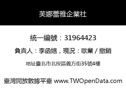 芙娜蕾雅企業社