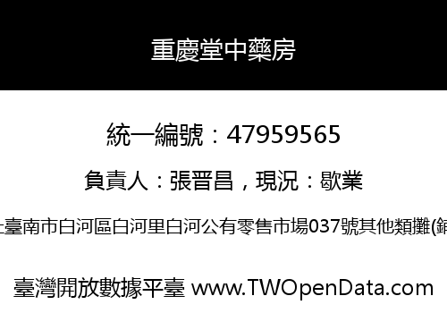 重慶堂中藥房