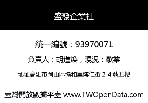 盛發企業社