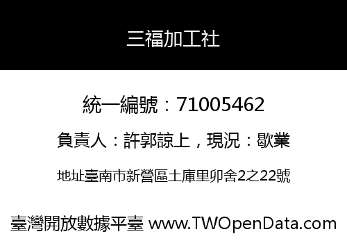 三福加工社