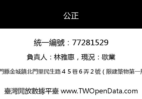 公正