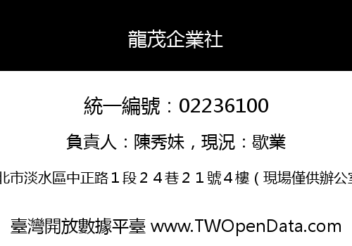龍茂企業社
