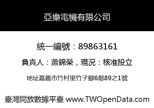 亞樂電機有限公司