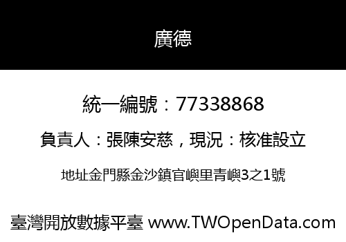 廣德