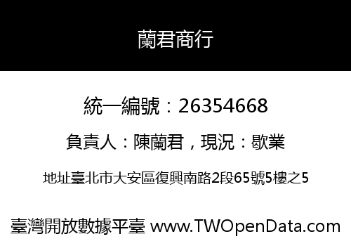 蘭君商行