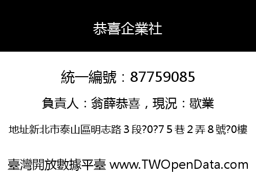 恭喜企業社