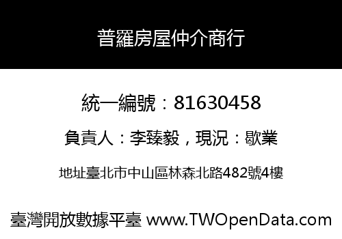 普羅房屋仲介商行