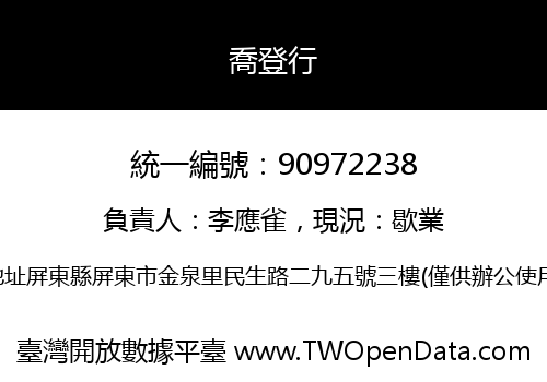 喬登行