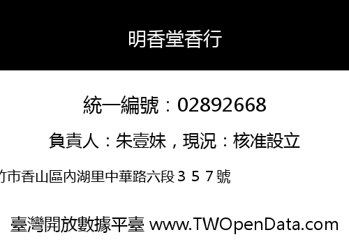 明香堂香行