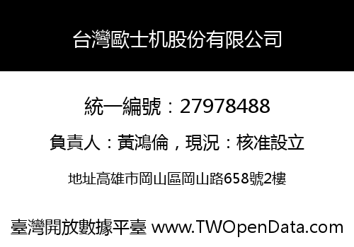 台灣歐士机股份有限公司
