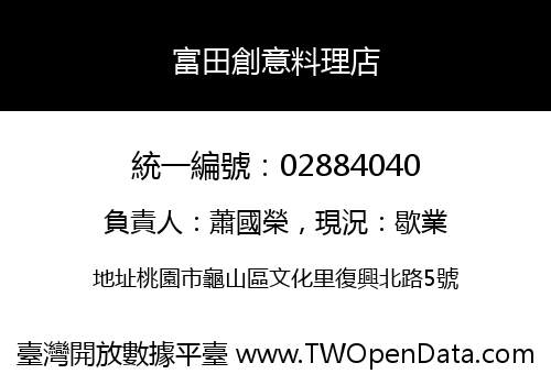 富田創意料理店