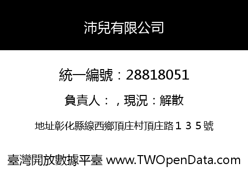 沛兒有限公司