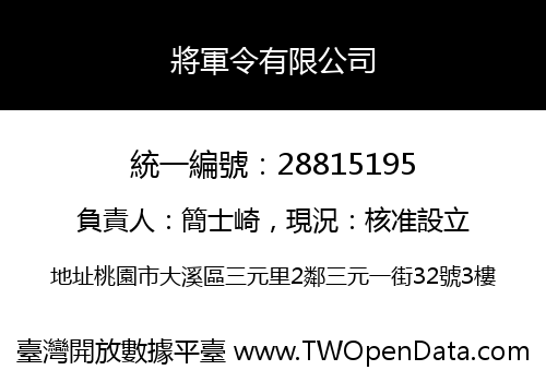 將軍令有限公司